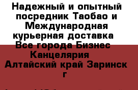 Надежный и опытный посредник Таобао и Международная курьерная доставка - Все города Бизнес » Канцелярия   . Алтайский край,Заринск г.